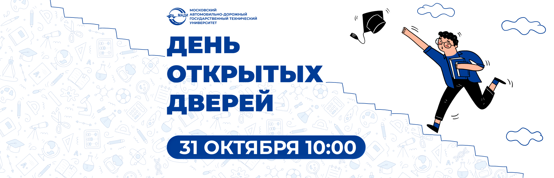 День открытых дверей